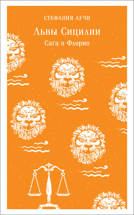 Львы Сицилии. Сага о Флорио. Стефания Лучи Printed books Эксмо