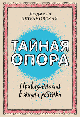 Петрановская Л. Тайная опора: привязанность в жизни ребенка Printed books Новинки июнь 2026