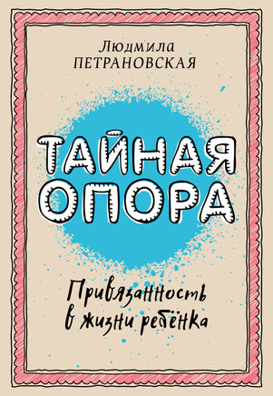 Петрановская Л. Тайная опора: привязанность в жизни ребенка Printed books Новинки июнь 2026