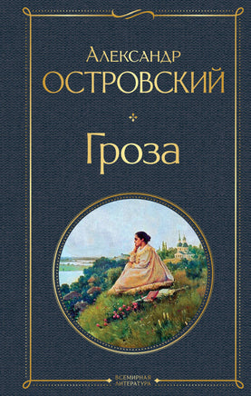 Гроза. Александр Островский Printed books Эксмо