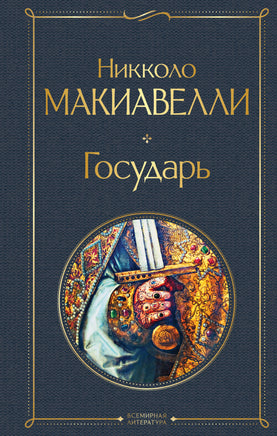 Макиавелли Н. Государь printed books Эксмо Всемирная Литература