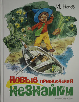 Носов. Новые приключения Незнайки (иллюстр. В. Челака)