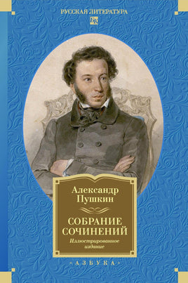 Пушкин А. Собрание сочинений. Иллюстрированное издание Print Books Азбука. Большие книги