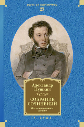 Пушкин А. Собрание сочинений. Иллюстрированное издание Print Books Азбука. Большие книги