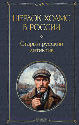 Шерлок Холмс в России. Старый русский детектив printed books Эксмо Всемирная Литература