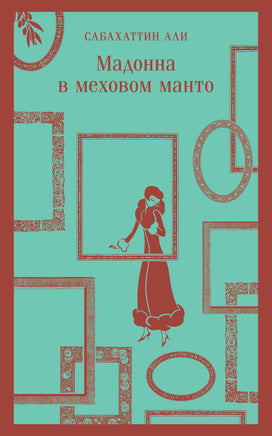 Али С.. Мадонна в меховом манто printed books Магистраль. Эксмо