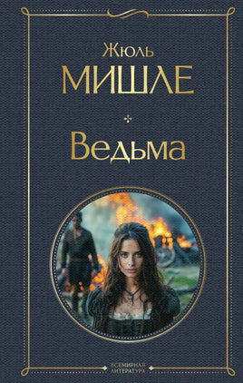 Ведьма. Жюль Мишле Printed books Эксмо