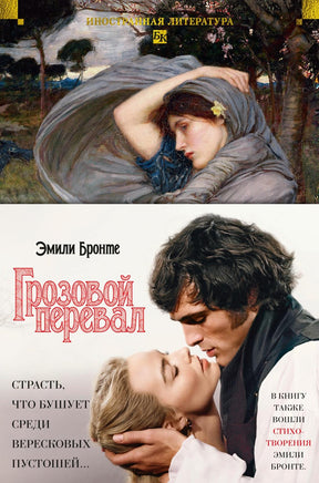 Бронте Э. Грозовой перевал. Стихотворения (с илл.) Print Books Азбука. Большие книги