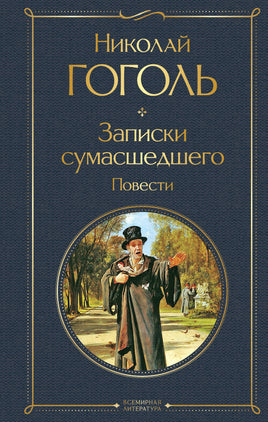 Записки сумасшедшего. Повести Printed books Эксмо