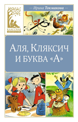 Токмакова. Аля, Кляксич и буква "А" Print Books МАХАОН