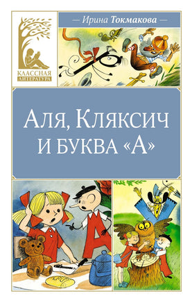 Токмакова. Аля, Кляксич и буква "А" Print Books МАХАОН