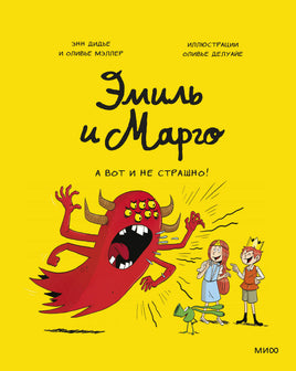 Эмиль и Марго. А вот и не страшно! Printed books МИФ