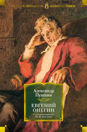Пушкин А. Евгений Онегин (с комментариями Ю.М. Лотмана) Print Books Азбука. Большие книги