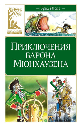 Распе. Приключения барона Мюнхаузена Print Books МАХАОН