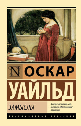 Уайльд О. Замыслы. Мягкий переплёт Printed books АСТ Default Title