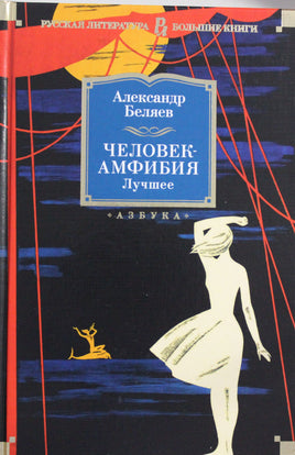 Беляев А. Человек-амфибия. Лучшее Print Books Азбука. Большие книги