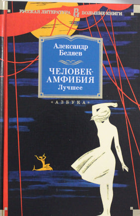 Беляев А. Человек-амфибия. Лучшее Print Books Азбука. Большие книги