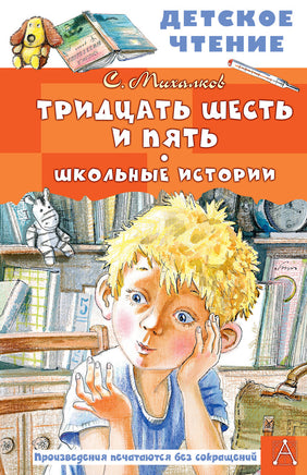 Тридцать шесть и пять. Школьные истории Printed books АСТ Детское чтение