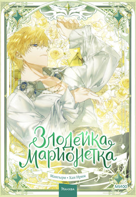 Злодейка-марионетка. Том 3 print book МИФ редакция