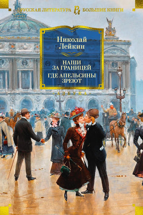 Лейкин Н. Наши за границей. Где апельсины зреют Printed books Азбука. Большие книги