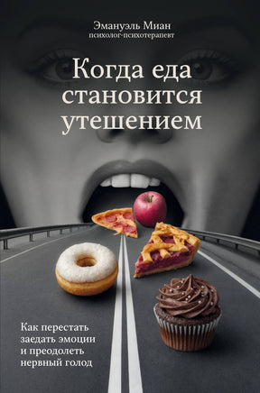 Миан Э. Когда еда становится утешением. Как перестать заедать эмоции и преодолеть нервный голод Printed books Новинки июнь 2026