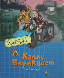 Линдгрен А. Калле Блумквист и Расмус (перевод Брауде) Print Books Махаон АА