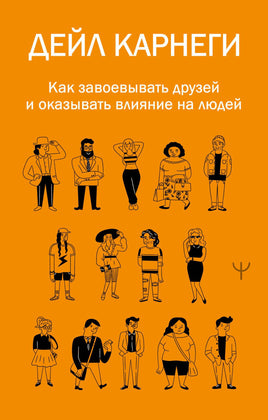 Карнеги Д. Как завоевывать друзей и оказывать влияние на людей Printed books АСТ взрослые