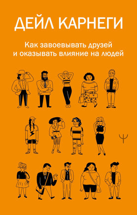 Карнеги Д. Как завоевывать друзей и оказывать влияние на людей Printed books Новинки июнь 2026