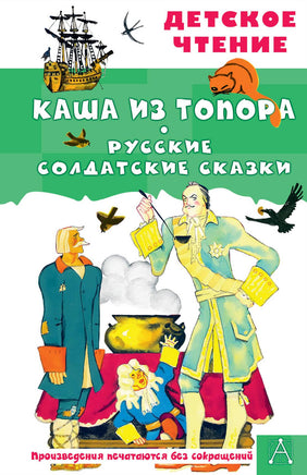 Каша из топора. Русские солдатские сказки Printed books АСТ Детское чтение