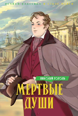 Гоголь. Мертвые души