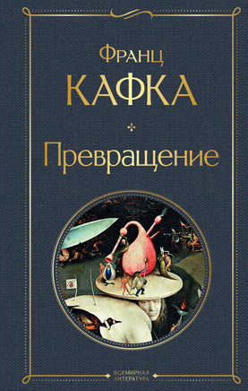 Кафка Ф. Превращение printed books Эксмо Всемирная Литература