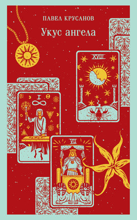 Укус ангела. Павел Крусанов Printed books Эксмо