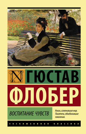 Флобер Г. Воспитание чувств. Мягкий переплёт Printed books АСТ Default Title