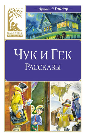 Гайдар. Чук и Гек. Рассказы Print Books Махаон АА