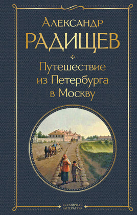 Радищев А. Путешествие из Петербурга в Москву printed books Эксмо Всемирная Литература