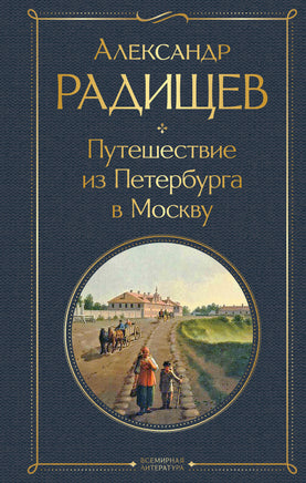 Радищев А. Путешествие из Петербурга в Москву printed books Эксмо Всемирная Литература