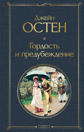 Остен Д. Гордость и предубеждение printed books Эксмо Всемирная Литература