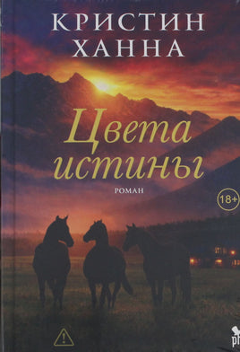 Ханна К. Цвета истины