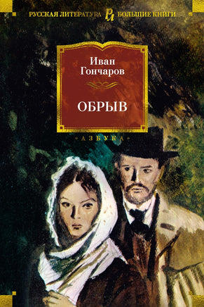 Гончаров И. Обрыв (с илл.) Print Books Азбука. Большие книги