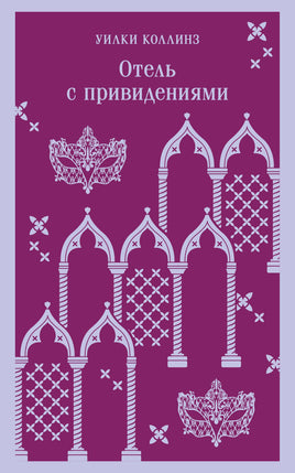 Коллинз У.. Отель с привидениями printed books Магистраль. Эксмо