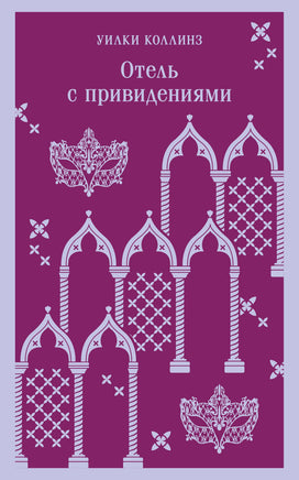 Коллинз У.. Отель с привидениями printed books Магистраль. Эксмо