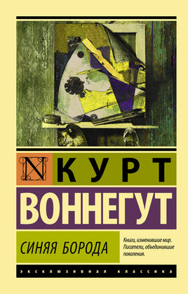 Воннегут К. Синяя борода. Мягкий переплёт Printed books АСТ Default Title