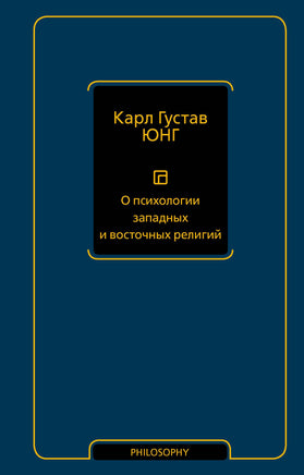 Юнг К. О психологии западных и восточных религий Printed books Новинки июнь 2026