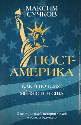 Сучков М. Пост-Америка: как и почему меняются США. Printed books Новинки июнь 2026
