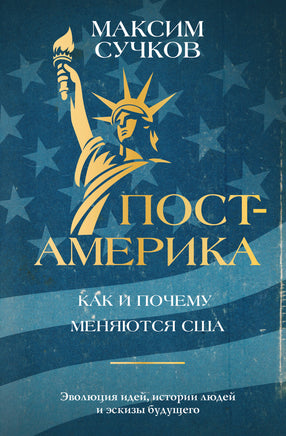 Сучков М. Пост-Америка: как и почему меняются США. Printed books Новинки июнь 2026