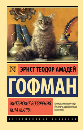Гофман Э. Житейские воззрения кота Мурра. Мягкий переплёт Printed books АСТ Default Title