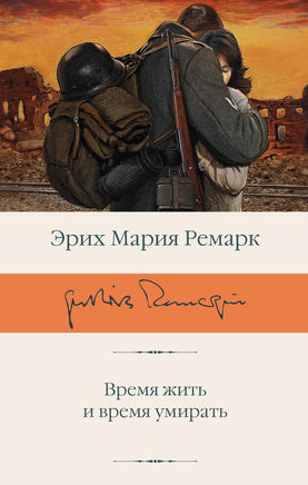 Ремарк Э. Время жить и время умирать Printed books Новинки июнь 2026