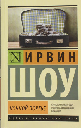 Шоу И. Ночной портье. Мягкий переплёт Printed books АСТ Default Title