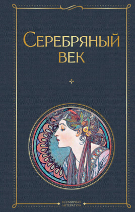 Ахматова А. Серебряный век printed books Эксмо Всемирная Литература