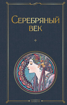 Ахматова А. Серебряный век printed books Эксмо Всемирная Литература